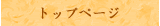 トップページ