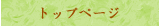 トップページ