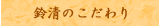 鈴清のこだわり