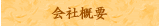 会社概要