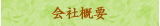 会社概要