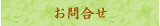 お問合せ