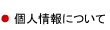 個人情報について