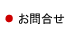 お問合せ