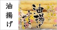 油揚げ