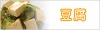 豆腐