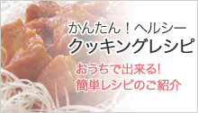 かんたん！ヘルシークッキングレシピ