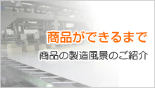 商品ができるまで