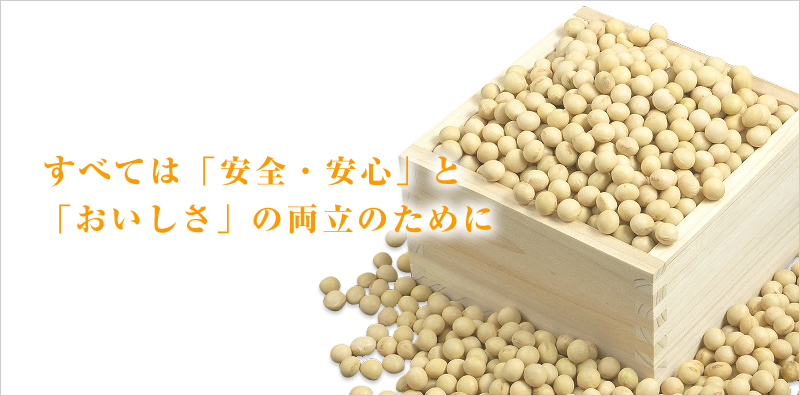 すべては「安全・安心」と「おいしさ」の両立のために